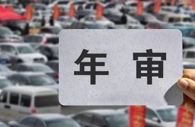 几次不年审车辆会强制报废